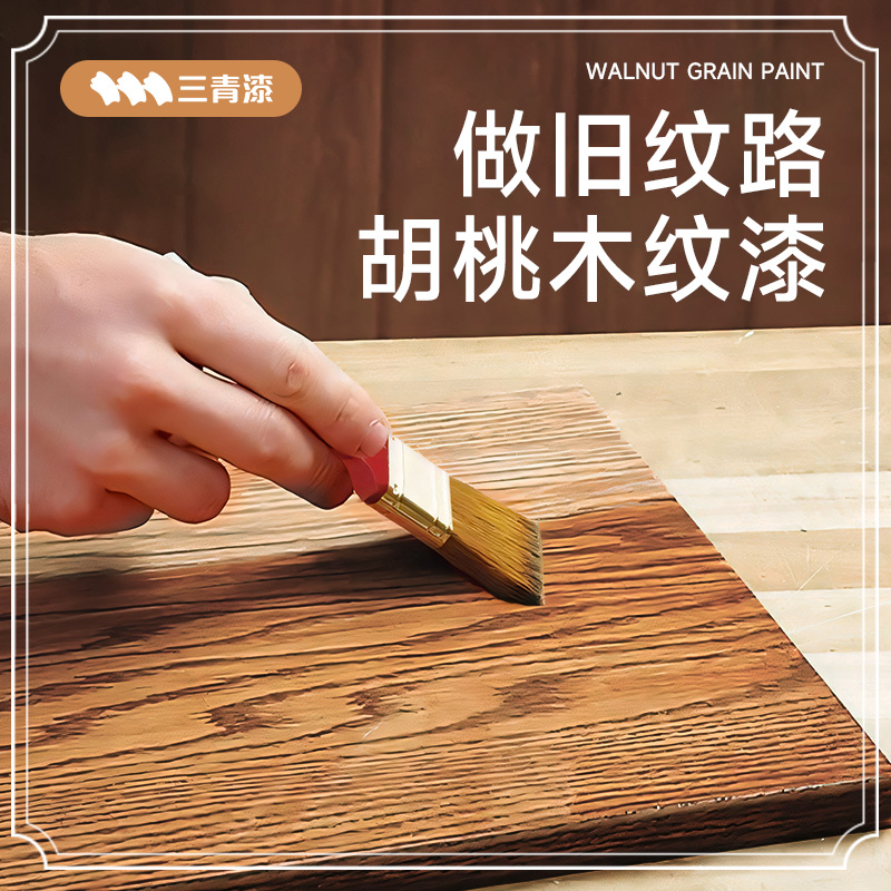 三青漆木纹漆胡桃色木漆实木家具柜子改色木门木地板翻新自刷油漆