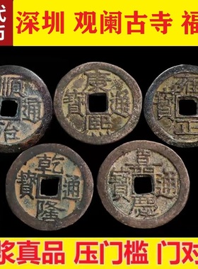 观阑古寺五帝钱真品压门槛门过门石下压的铜钱清代古币门对门挂件