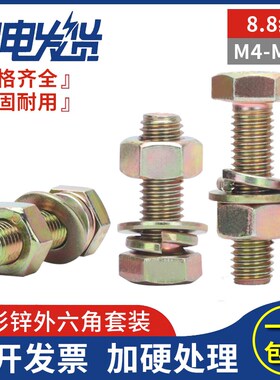 8.8级镀彩锌黄锌全牙外六角组合套装平弹垫螺丝母大全M4M12*35/60