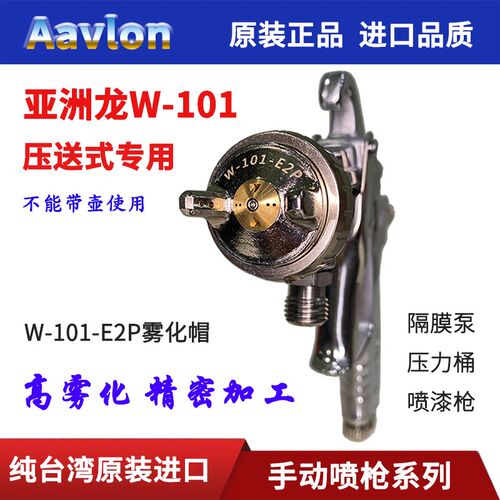 台湾亚洲龙W-101-E2P喷枪油漆隔膜泵喷漆抢压力桶压送式油泵喷枪