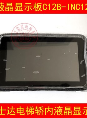 华升富士达电梯轿厢显示板 C12B-INC12 液晶显示板器C2 C1X-INC12