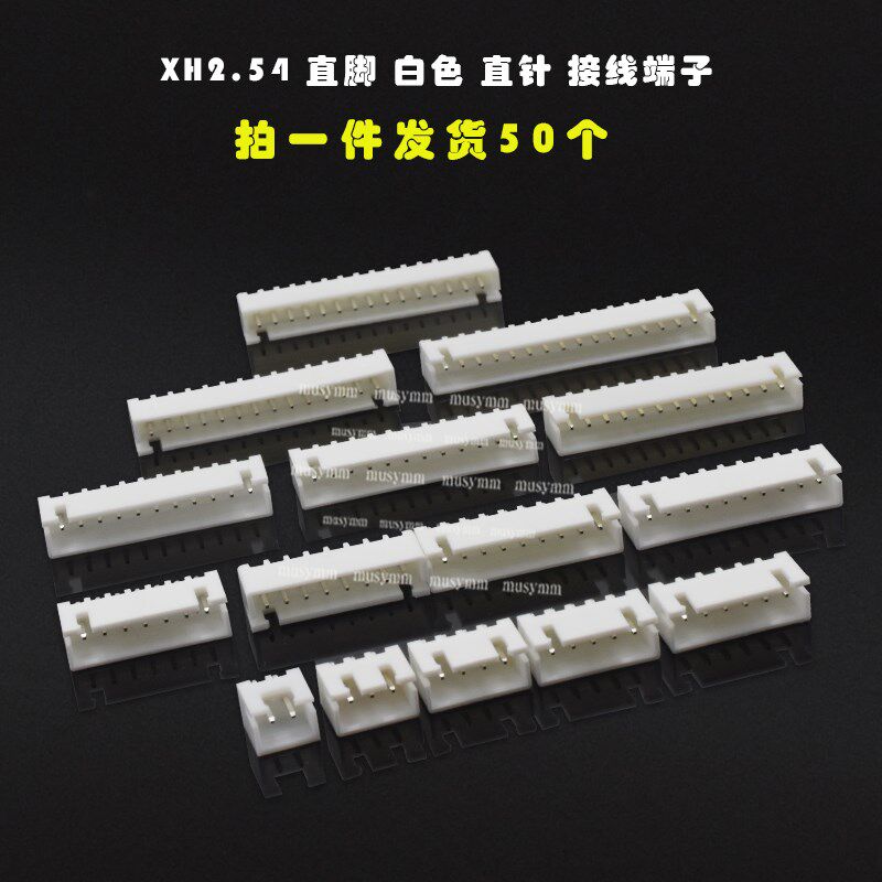 XH2.54 直脚白色直针接线端子 2P/3P/4P/5/6/7/8/9P10P11P12P包邮