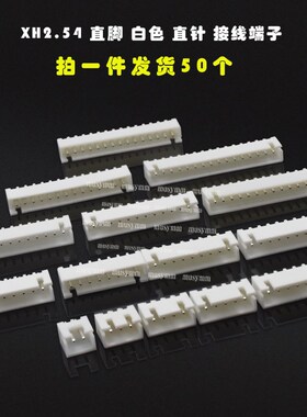 XH2.54 直脚白色直针接线端子 2P/3P/4P/5/6/7/8/9P10P11P12P包邮