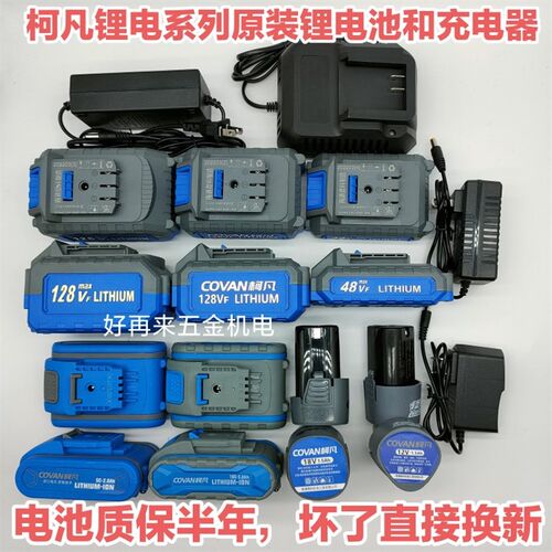 柯凡工具12v手电钻电动扳手128VF角磨机锂电锤原装电池充电器配件
