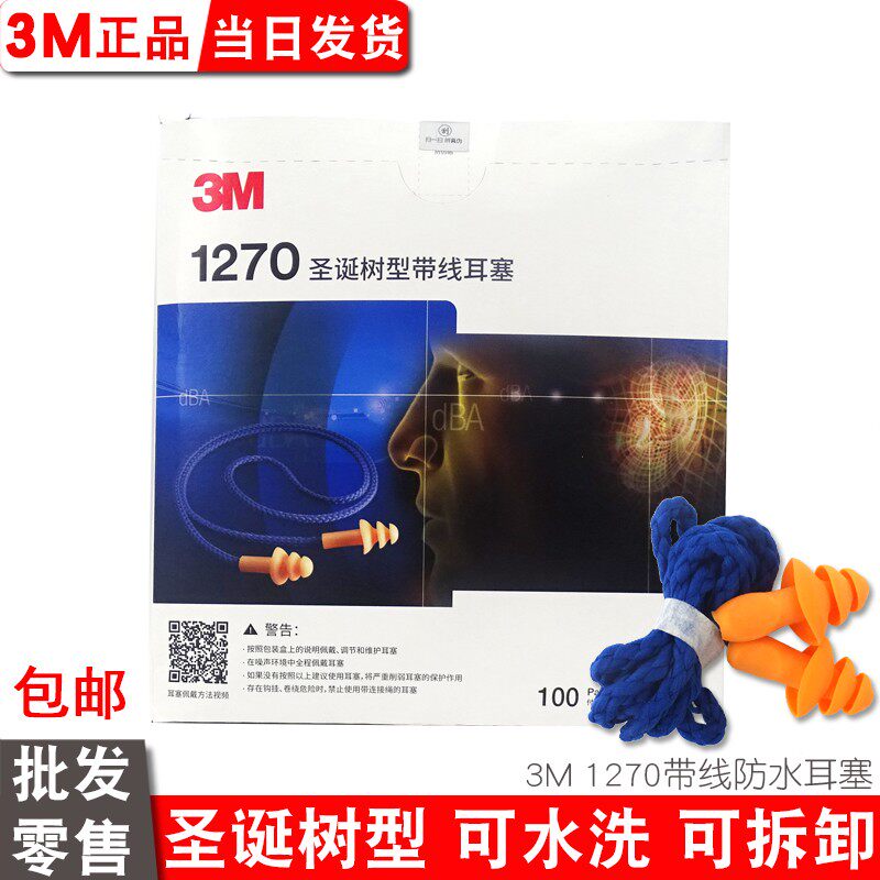 3m隔音耳塞1270防噪音带线圣诞树型学习工厂强降噪游泳防水可清洗