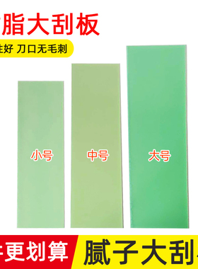 汽车腻子大刮板刮灰板原子灰刮刀漆工刮灰刀大号绿色树脂刮板工具