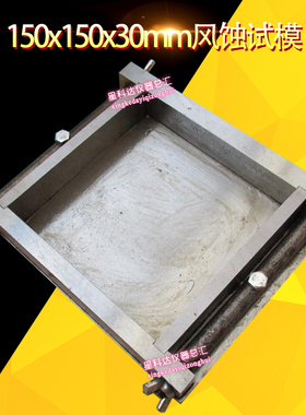 150x150x30mm风蚀试模金属耐磨试模金属风蚀试模金属试模铸铁试模