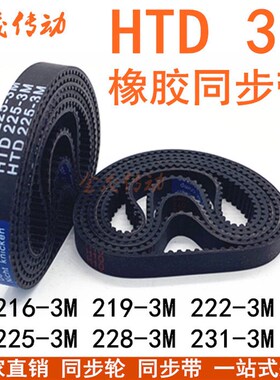 橡胶同步带HTD216-3M 219-3M 222-3M 225-3M 228-3M 231-3M传动带