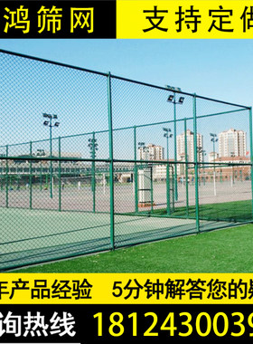 体育场铁丝网篮球场围栏网足球场护栏包塑菱形勾花网栏球场防护栏