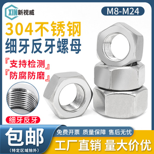 304不锈钢反牙细牙螺母细丝反扣左旋螺丝帽M10M12M14M16M18M20M24