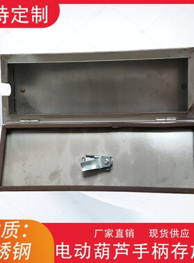 起重机电动葫芦不锈钢手柄盒控制按钮开关手柄箱手柄存放箱放置盒