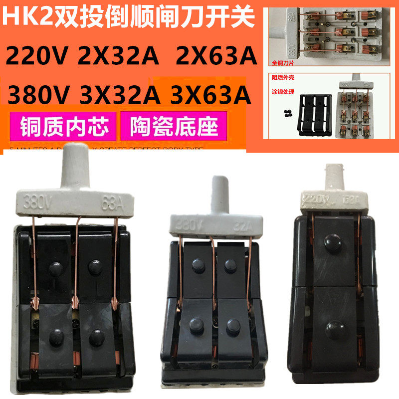 HK2-63A双投老式闸刀开关380V瓷座转换双向切换刀闸倒顺跟头闸32A