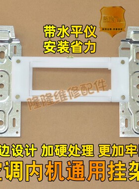 万能挂架空调内机一体挂钩板支架加厚款挂机1/1.5/2/3匹通用底板