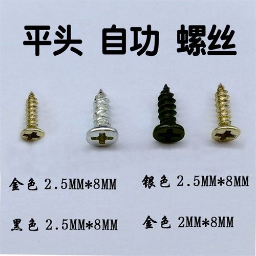 五金紧固件相框挂钩金色平头螺丝 银色黑色2.5*8自攻螺丝钉100个