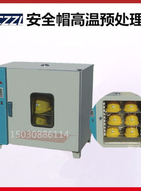 SDM-08型安全帽高温预处理箱  安全帽检测试验前的高温预处理设备