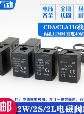 亚德客型CDA/CLA116电磁阀线圈2S/2W030/150端子式出线AC220V 24V