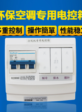 冷风机配件 冷风机专用电控箱 环保空调 水空调开关 控制器380V