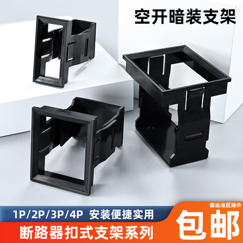 小型断路器空开支架1234PDZ47空气开关暗装 卡扣式固定架框C45