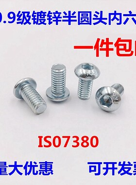 10.9级镀锌半圆头内六角螺丝蘑菇头ISO7380圆杯元杯M3M4M5M6M8M10