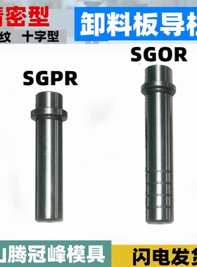 SGPR卸料板导柱16 SGOR十字肩型攻牙导杆20 装卸型内螺纹台阶柱25