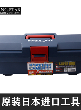 日本进口RINGSTAR塑料高强度工具箱五金收纳盒SR385 400 450 530