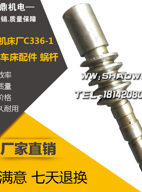 南京机床厂C336-1六角车床配件 蜗杆L190/M3.5/K1