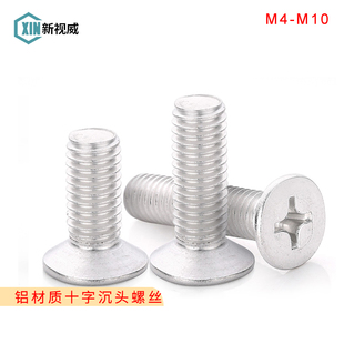 M4M5M6M8M10 铝沉头十字螺丝6061铝合金平头机丝螺栓沉头机螺丝钉