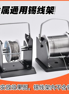 全金属重型锡线架锡线架金属锡线架黑色全金属出锡架锡线放置支架
