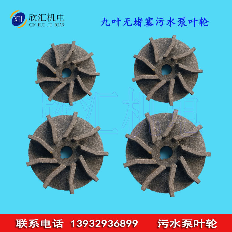 九叶无堵塞污水泵叶轮 生铁 水泵叶轮 无堵塞泥浆泵叶轮 水泵配件