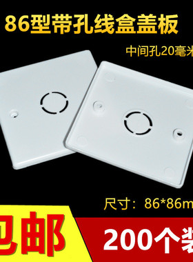 86型带孔线盒盖板面板白板开关插座明盒盖板暗盒保护盖板200个装