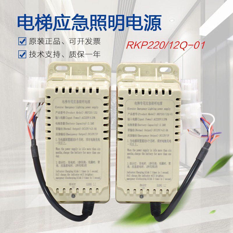 适用于康力电梯专用应急照明电源RKP220/12Q-01轿顶五方对讲电池