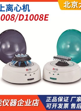 DALB北京大龙D1008/D1008E实验室掌上离心机小型微型桌上式微量