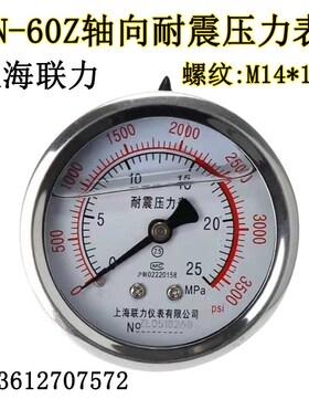 上海联力YN-60Z轴向无边耐震压力表液压油压1.6mpa真空M14*1.5