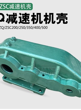 双梁起重机行车减速机齿轮减速机外壳ZSC/ZQ350/400/500/600箱体