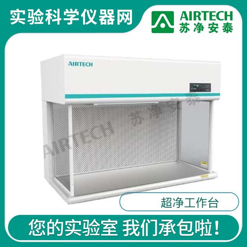 苏净安泰HD-6500-U 1220-U实验室洁净化工作台桌上型单人水平送风