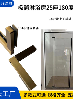 淋浴房玻璃门25座180度转轴浴室门304不锈钢上下轴天地夹饺链配件