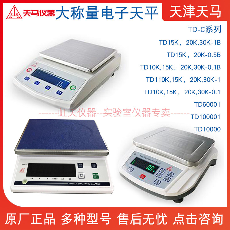 天津天马大称量电子天平TD10K/15K/20K/30K-0.1/0.5/1/B/TD610001