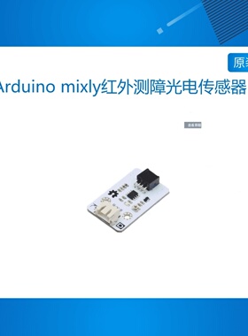 【RuilongMaker】Arduino mixly红外测障光电传感器 小车电子竞赛