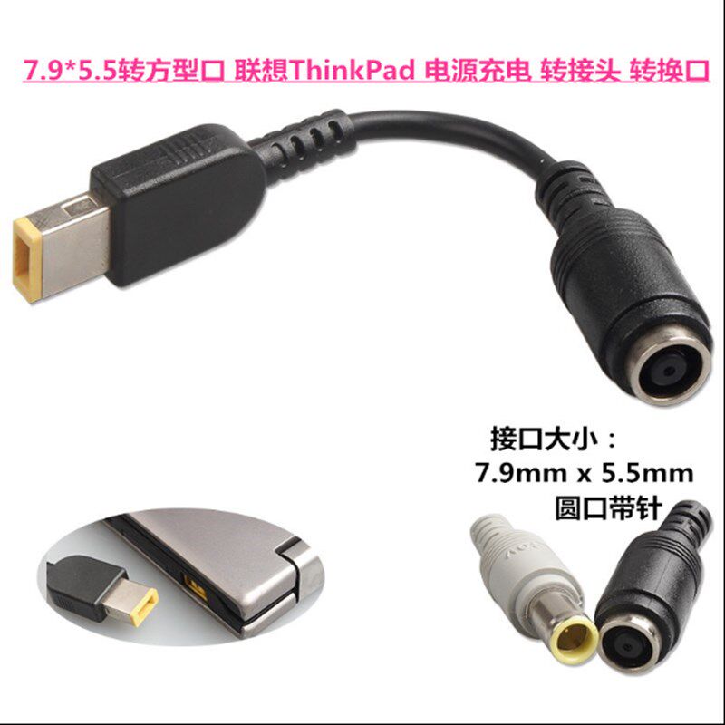 7.9*5.5转方口 联想ThinkPad 电源充电 转接头 转换线 圆口转方口