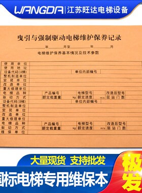 电梯直梯扶梯故障维修维保本维保记录本客梯杂物梯货梯日常巡查单