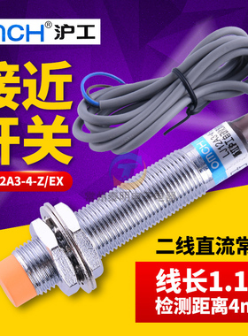 沪工12mm电感式接近开关LJ12A3-4-Z/EX直流二线制常开24V传感器12