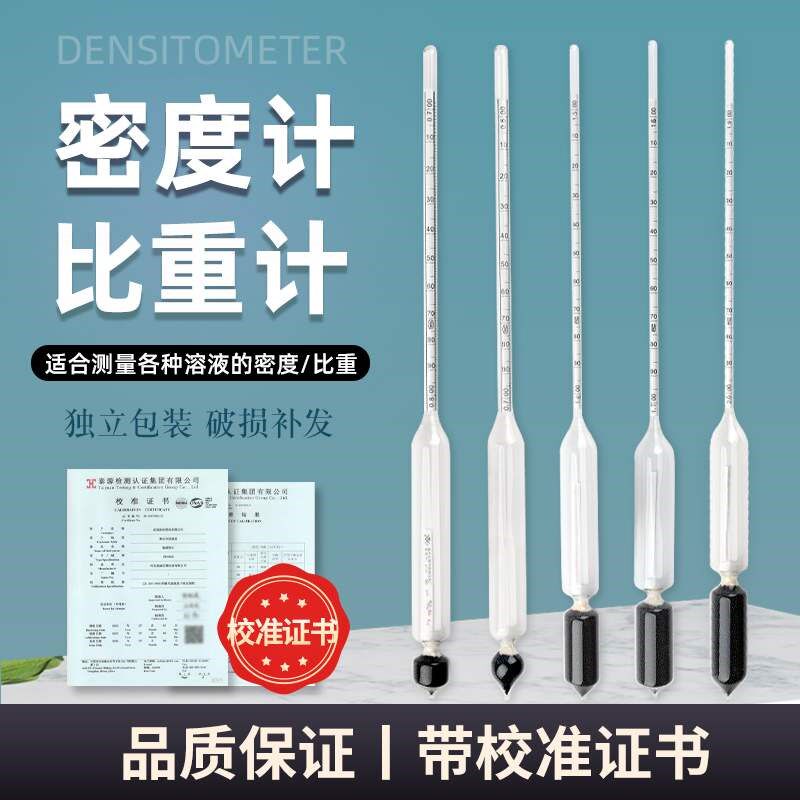密度计比重计液体高精度波美度计浓度计酸碱凉皮泥浆石油柴油比重