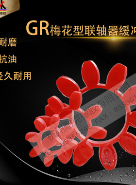 GR联轴器缓冲垫 梅花垫GR19/24/28/38/42/48/55/65/75/90/100/110