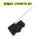 兰鸟RENEW 微动开关 正品 15HW78 B3微量动作钢丝杠杆型110钢丝