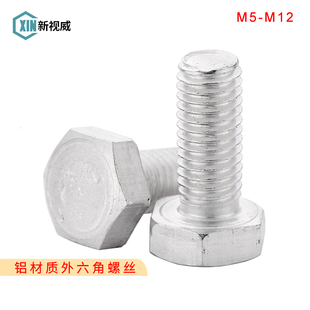 铝外六角螺丝6061铝合金六角螺栓铝螺丝钉M5M6M8M10M12