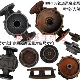 ISG/IRG管道泵泵壳泵体立式循环离心泵XBD消防泵底座铸铁配件底壳