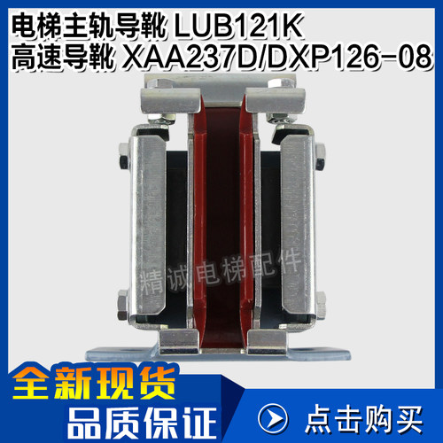 精诚电梯导靴LUB121K 轿厢滑动主轨导靴 DXP126-08奥的斯XAA237D2
