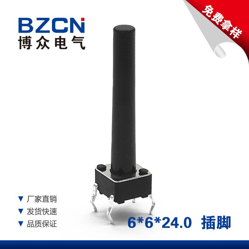 博众立式6*6*24MM轻触开关4脚微动按键开关四脚6x6x24mm插脚铜脚