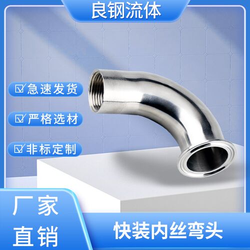 304不锈钢快装内丝弯头卫生级卡箍弯管丝扣接头螺纹卡盘接头