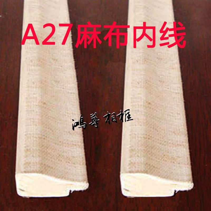 油画相框实木麻布内线油画麻布线条相框条装饰画框内线条 A27内线